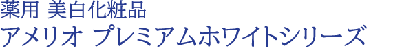 マアメリオ プレミアムホワイトシリーズ