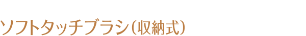 ソフトタッチブラシ(収納式)