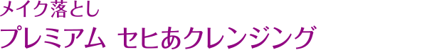 メーク落とし プレミアム セヒあクレンジング