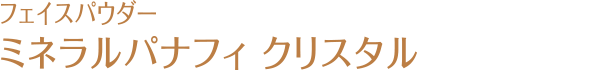 フェースパウダー ミネラルパナフィ クリスタル