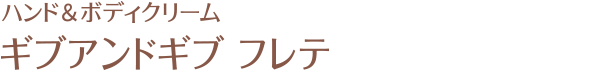 ハンド&ボディクリーム ギブ アンド ギブ フレテ(Fe・Le・Te)