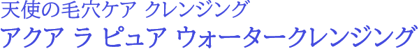 メイク落とし アクア ラ ピュア ウォータークレンジング