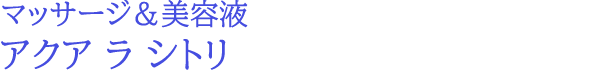 アクア ラ シトリ