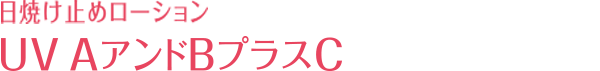 日焼け止めローション UVAアンドBプラスC