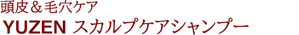 ゆうぜん スカルプケアシャンプー