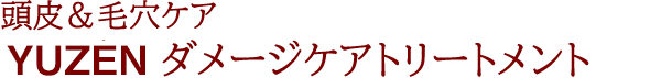 ゆうぜん ダメージケアトリートメント