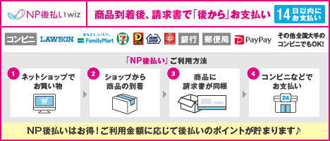 NP後払いのご案内