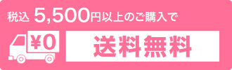 税別5,000円以上のご購入で送料無料